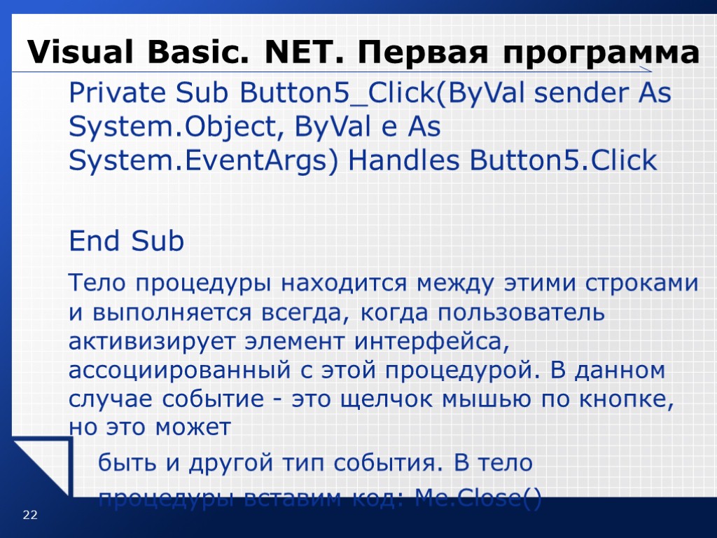 22 Visual Basic. NET. Первая программа Private Sub Button5_Click(ByVal sender As System.Object, ByVal e